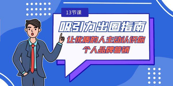 吸引力-出圈指南-让优质的人主动认识你-个人品牌营销(无水印-13节课)-爱我搜(25so)资源网