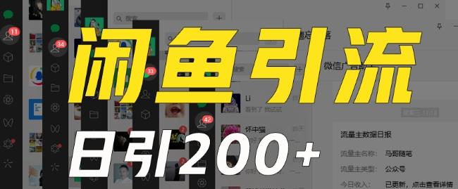 外面收费6980闲鱼引流法，日引200+创业粉，每天稳定2000+收益，保姆级教程（适合居家创业）-爱我搜(25so)资源网
