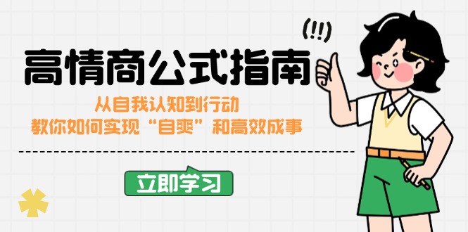 高情商公式完结版：从自我认知到行动，教你如何实现“自爽”和高效成事-爱我搜(25so)资源网