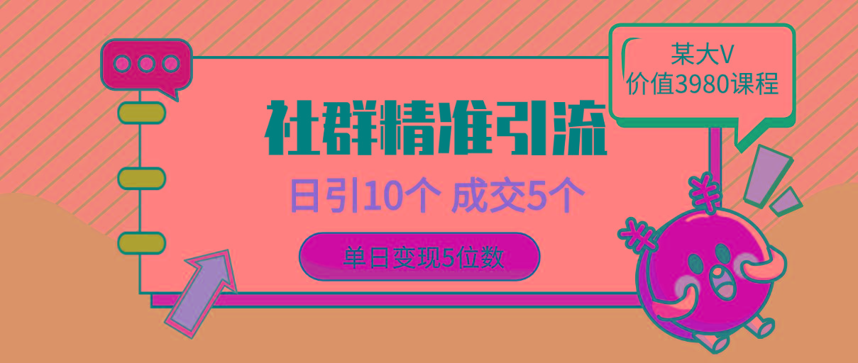 (9870期)社群精准引流高质量创业粉，日引10个，成交5个，变现五位数-爱我搜(25so)资源网