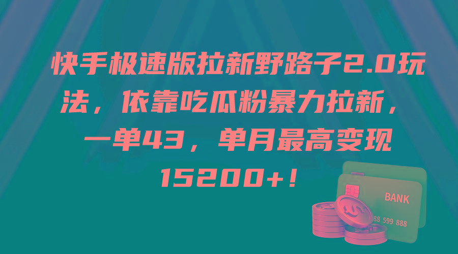 (9518期)快手极速版拉新野路子2.0玩法，依靠吃瓜粉暴力拉新，一单43，单月最高变…-爱我搜(25so)资源网