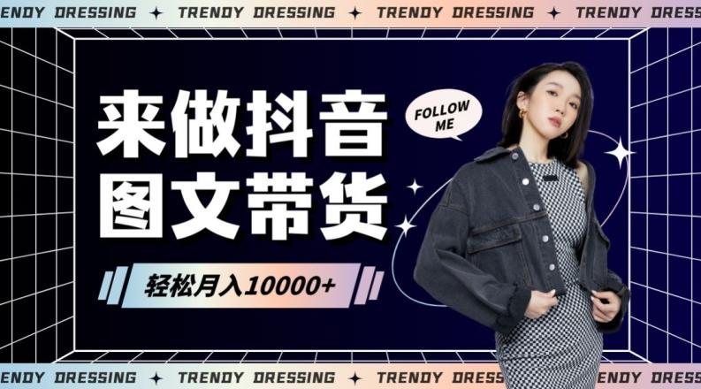 2024高效图文带货快速起号！小白日收入也能1000+【揭秘】-爱我搜(25so)资源网