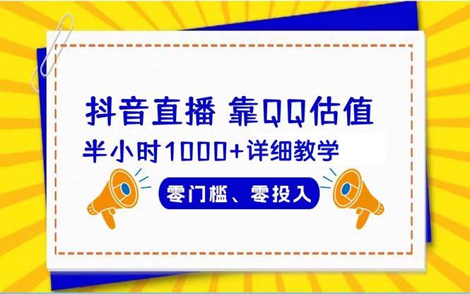 (9402期)抖音直播靠估值半小时1000+详细教学零门槛零投入-爱我搜(25so)资源网