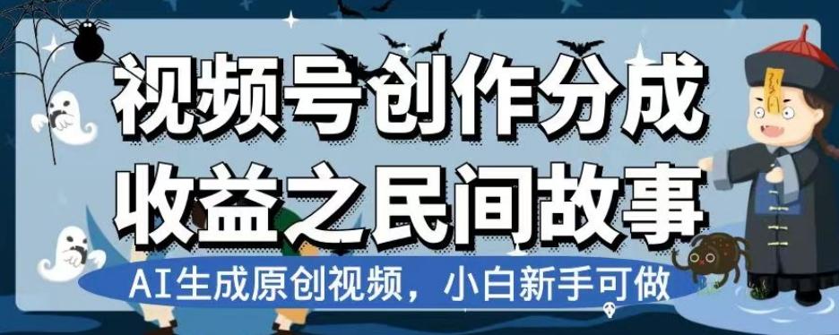 视频号创作分成收益之民间故事，AI生成原创视频，小白新手可做【揭秘】-爱我搜(25so)资源网
