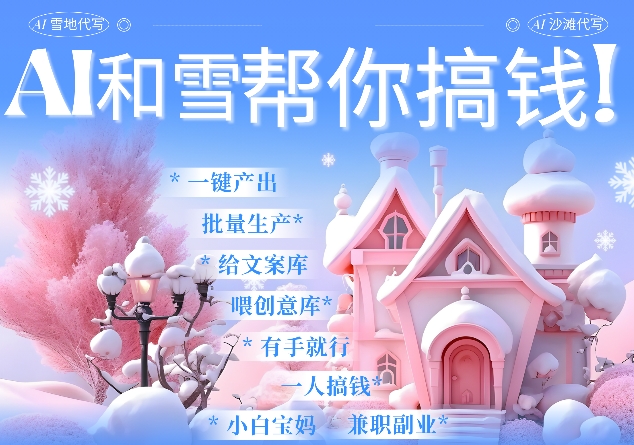 AI春节搞钱9.0 蝴蝶号雪地代写代画、送祝福、表白 AI一键生成，每日轻松十分钟，月入米1W+-爱我搜(25so)资源网