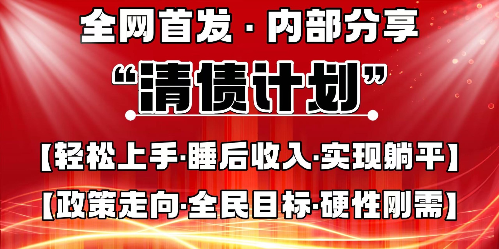 全网首发，内部分享，持续管道收益，真正可发展的事业，自己做老板-爱我搜(25so)资源网