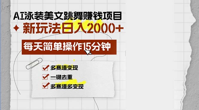 AI泳装美女跳舞赚钱项目，新玩法，每天简单操作15分钟，多赛道变现，月…-爱我搜(25so)资源网