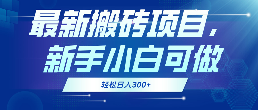 最新0门槛搬砖项目，新手小白可做，轻松日入300+-爱我搜(25so)资源网