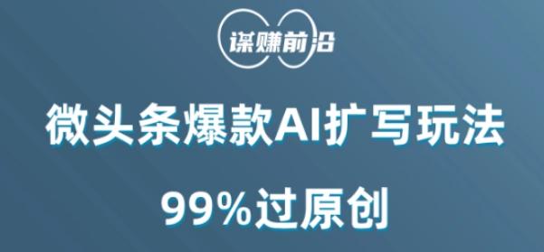 微头条爆款AI扩写玩法，99%过原创-爱我搜(25so)资源网