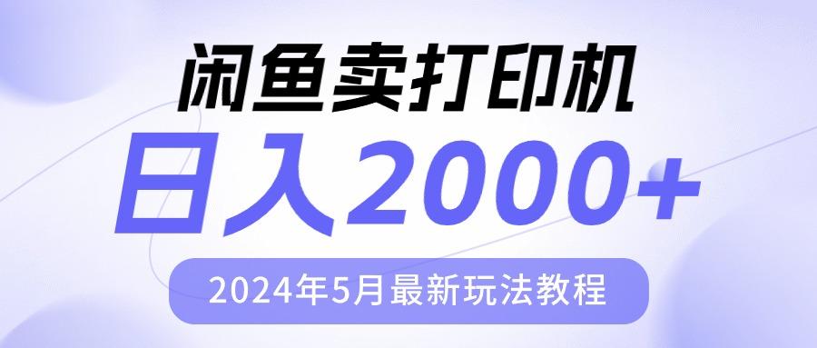 闲鱼卖打印机，日人2000，2024年5月最新玩法教程-爱我搜(25so)资源网