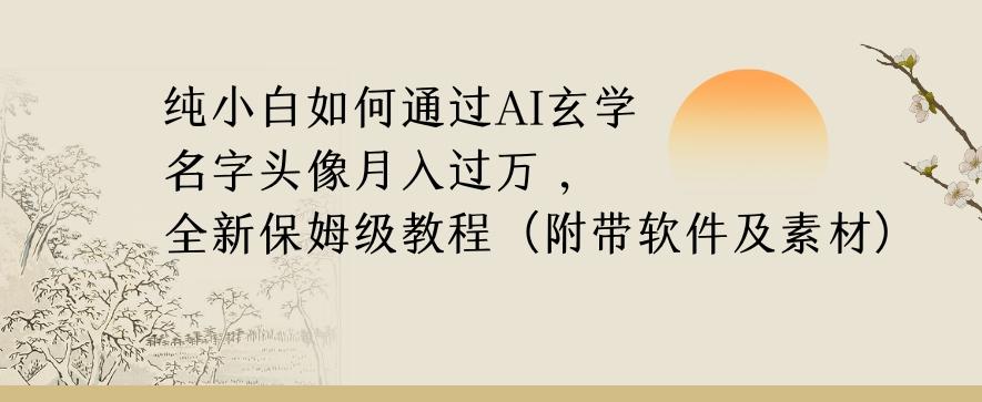 纯小白如何通过AI玄学名字头像，月入过万，高复购高利润，全新保姆级教程【揭秘】-爱我搜(25so)资源网
