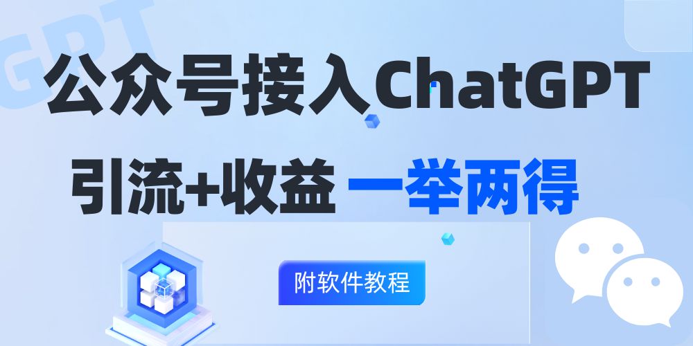 公众号接入GPT实现涨粉+变现两不误，轻松日入200+！-爱我搜(25so)资源网