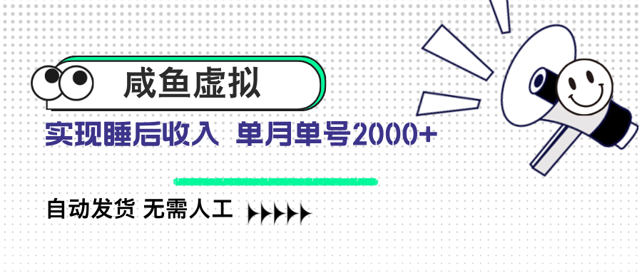 咸鱼虚拟资料 自动发货 无需人工 单月单号2000+-爱我搜(25so)资源网