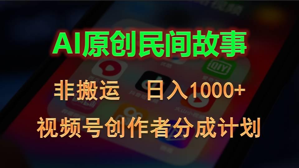 2024视频号创作者分成计划，AI原创民间故事，非搬运，日入1000+-爱我搜(25so)资源网