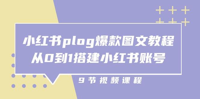 小红书 plog-爆款图文教程，从0到1搭建小红书账号(9节课-爱我搜(25so)资源网