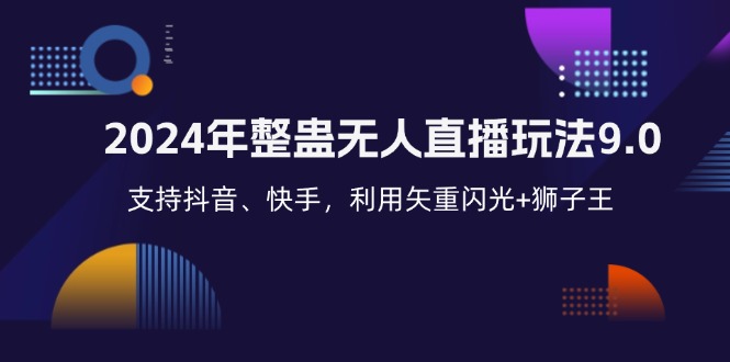 2024年整蛊无人直播玩法9.0，支持抖音、快手，利用矢重闪光+狮子王…-爱我搜(25so)资源网