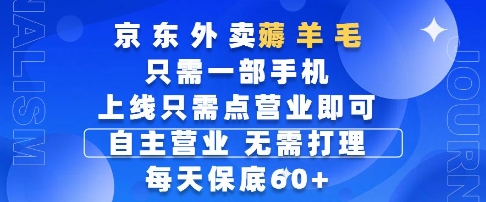 京东外卖薅羊毛，只需一部手机随时随地皆可操作，每天上线只需动动手指点营业即可，每天60+【揭秘】-爱我搜(25so)资源网