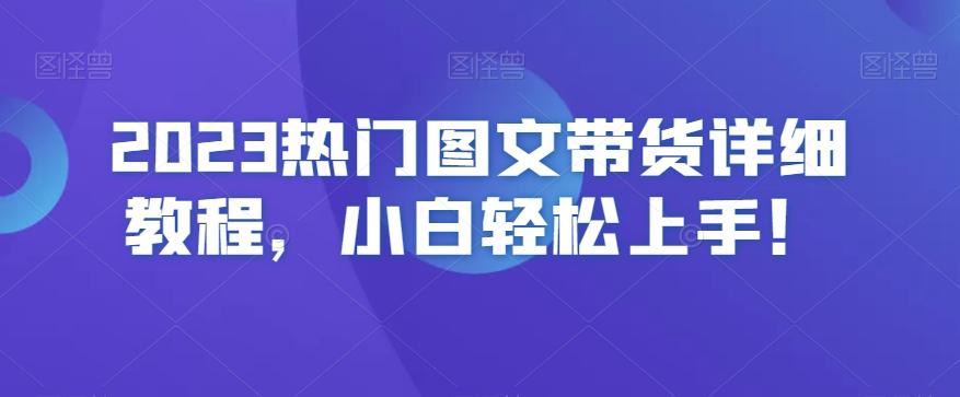2023热门图文带货详细教程，小白轻松上手！-爱我搜(25so)资源网