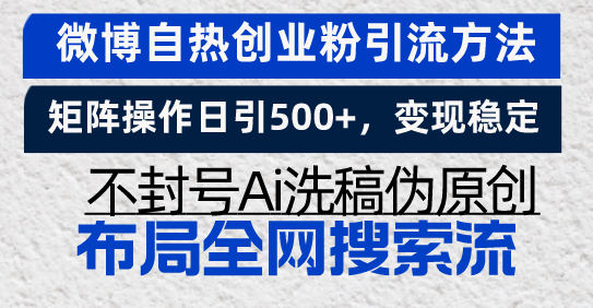 微博自热创业粉引流方法，矩阵操作日引500+，变现稳定，不封号Ai洗稿伪…-爱我搜(25so)资源网