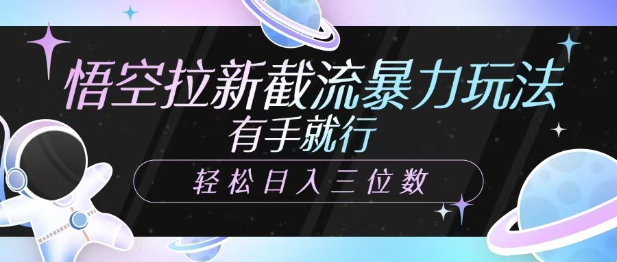 悟空拉新截流暴力玩法，有手就行，轻松日入三位数-爱我搜(25so)资源网