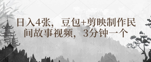 豆包+剪映制作民间故事视频，3分钟一个，日入4张-爱我搜(25so)资源网