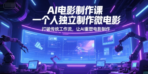 AI电影制作课，一个人独立制作微电影，打破传统工作流，让AI重塑电影制作-爱我搜(25so)资源网