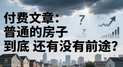 付费文章：普通的房子到底还有没有前途？-爱我搜(25so)资源网