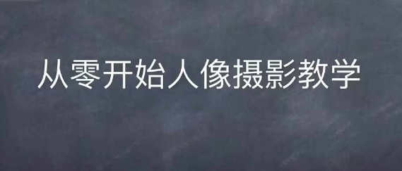 情感人像摄影综合训练，从0开始人像摄影教学-爱我搜(25so)资源网