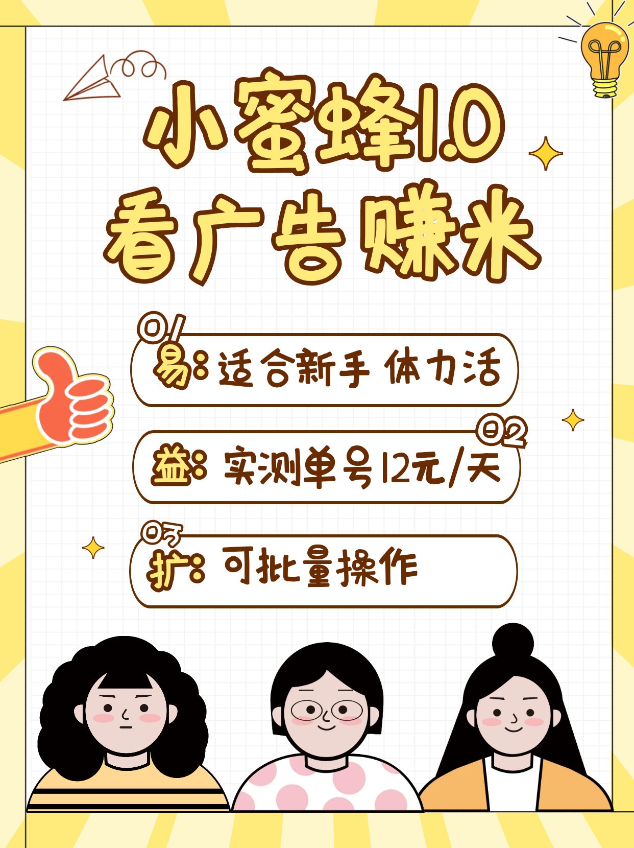 小蜜蜂赚钱1.0 看广告赚米项目，单机一天能赚个10~20元【可批量】-爱我搜(25so)资源网