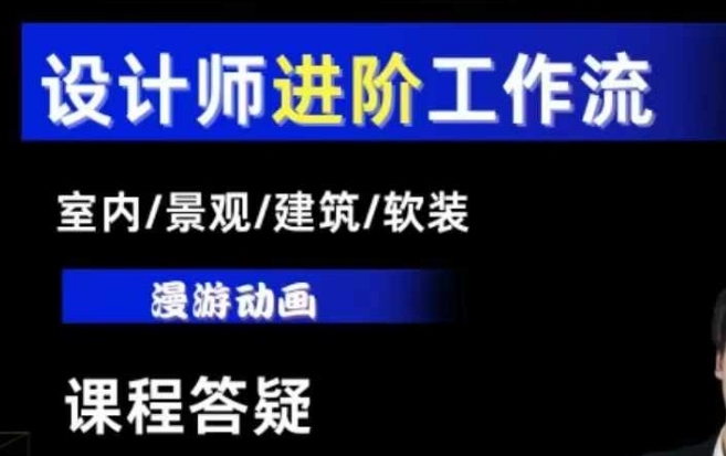 AI设计工作流，设计师必学，室内/景观/建筑/软装类AI教学【基础+进阶】-爱我搜(25so)资源网