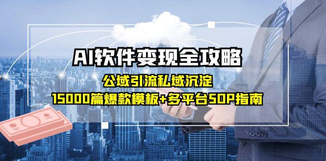 AI软件变现全攻略：公域引流私域沉淀，15000篇爆款模板+多平台SOP指南-爱我搜(25so)资源网