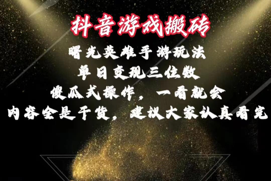 抖音游戏搬砖，曙光英雄独家玩法，单日变现三位数，傻瓜式操作，小白一…-爱我搜(25so)资源网