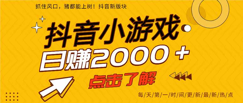 抖音小游戏，最新风口项目，亲测单游戏2000+感兴趣点击了解。-爱我搜(25so)资源网