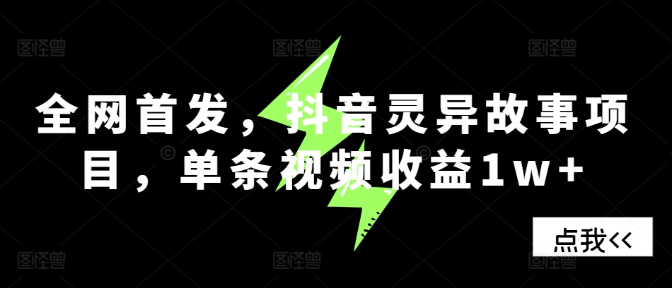 全网首发，抖音灵异故事项目，单条视频收益1w+-爱我搜(25so)资源网