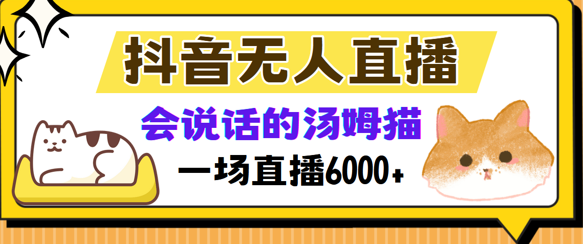 抖音无人直播，会说话的汤姆猫弹幕互动小游戏，两场直播6000+-爱我搜(25so)资源网