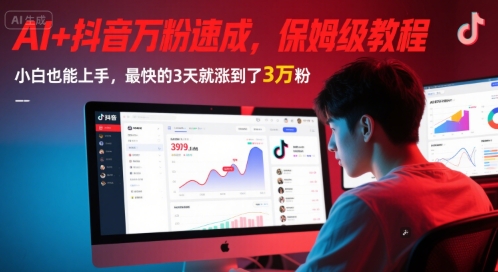 AI+抖音万粉速成，保姆级教程，小白也能上手，最快的3天就涨到了3万粉(更新中)-爱我搜(25so)资源网