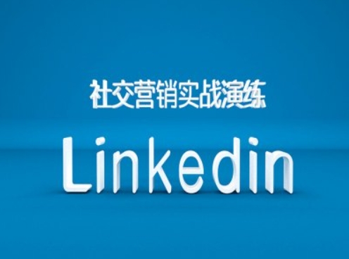 社交营销实战演练之Linkedin营销课程，B2B跨境外贸的新出路-爱我搜(25so)资源网