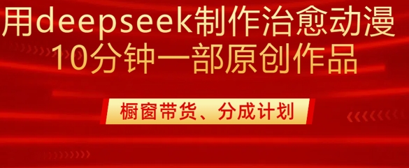用deepseek制作治愈系漫剪，20分钟一部纯原创作品，多种变现渠道外面收费980-爱我搜(25so)资源网