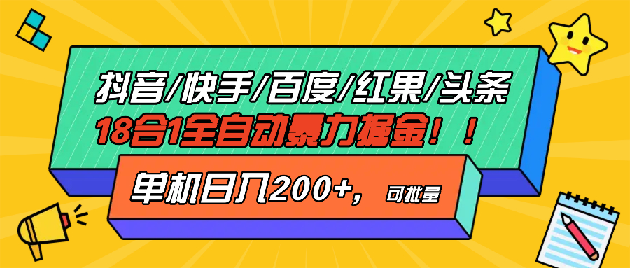 抖音快手百度极速版等18合一全自动暴力掘金，单机日入200+-爱我搜(25so)资源网