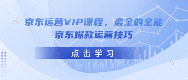 京东运营VIP课程，最全的全能京东爆款运营技巧-爱我搜(25so)资源网