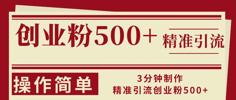 3分钟制作精准引流创业粉500+操作简单-爱我搜(25so)资源网