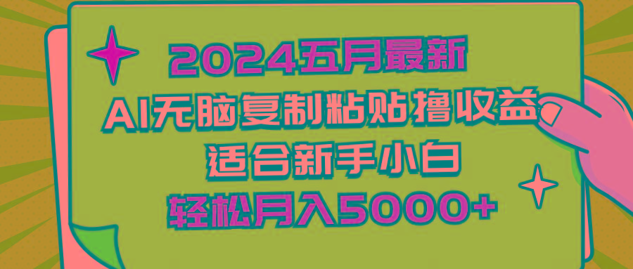 2024五月最新AI撸收益玩法 无脑复制粘贴 新手小白也能操作 轻松月入5000+-爱我搜(25so)资源网