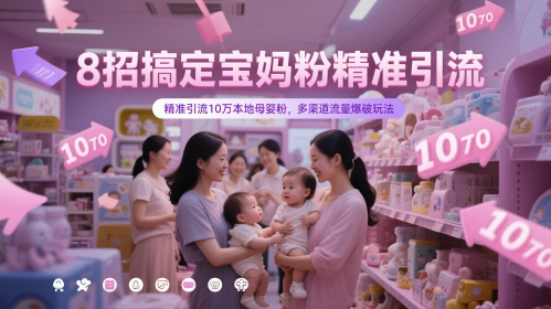 8招搞定宝妈粉精准引流，精准引流10万本地母婴粉，多渠道流量爆破玩法-爱我搜(25so)资源网