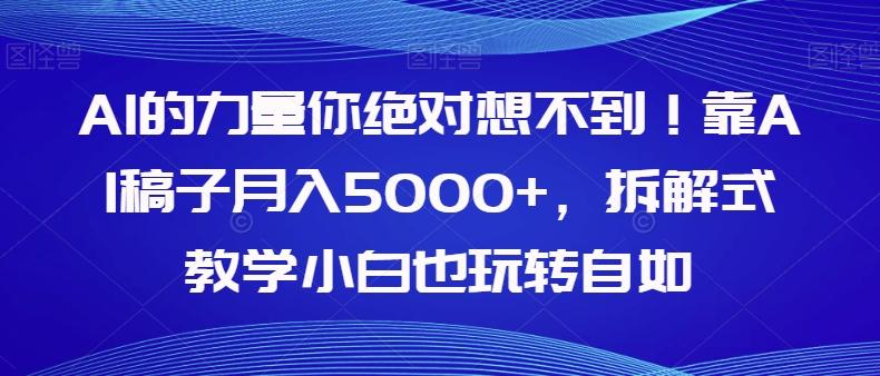 AI的力量你绝对想不到！靠AI稿子月入5000+，拆解式教学小白也玩转自如【揭秘】-爱我搜(25so)资源网