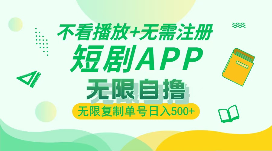 2024最新短剧玩法，无需注册，不看播放，无限复制单号轻松日入500+-爱我搜(25so)资源网