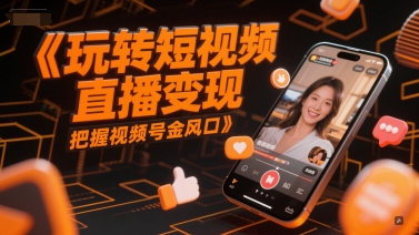 玩转短视频直播变现，把握视频号金风口-爱我搜(25so)资源网