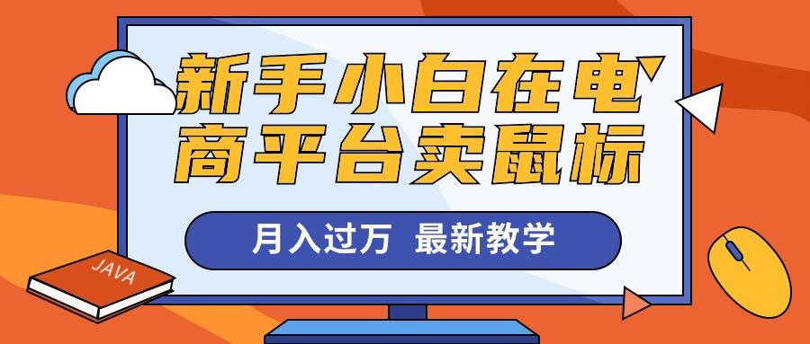 新手小白在电商平台卖鼠标月入过万，最新赚钱教学-爱我搜(25so)资源网