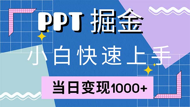 快速上手！小红书简单售卖PPT，当日变现1000+，就靠它(附1W套PPT模板-爱我搜(25so)资源网