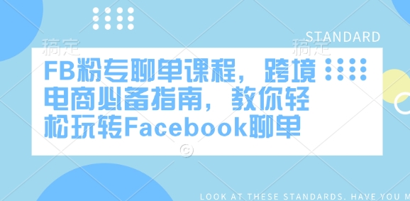 FB粉专聊单课程，跨境电商必备指南，教你轻松玩转Facebook聊单-爱我搜(25so)资源网