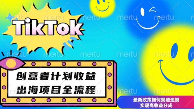 最新TikTok创意者计划开通条件及变现，如何规避违规实现高收益分成【揭秘】-爱我搜(25so)资源网